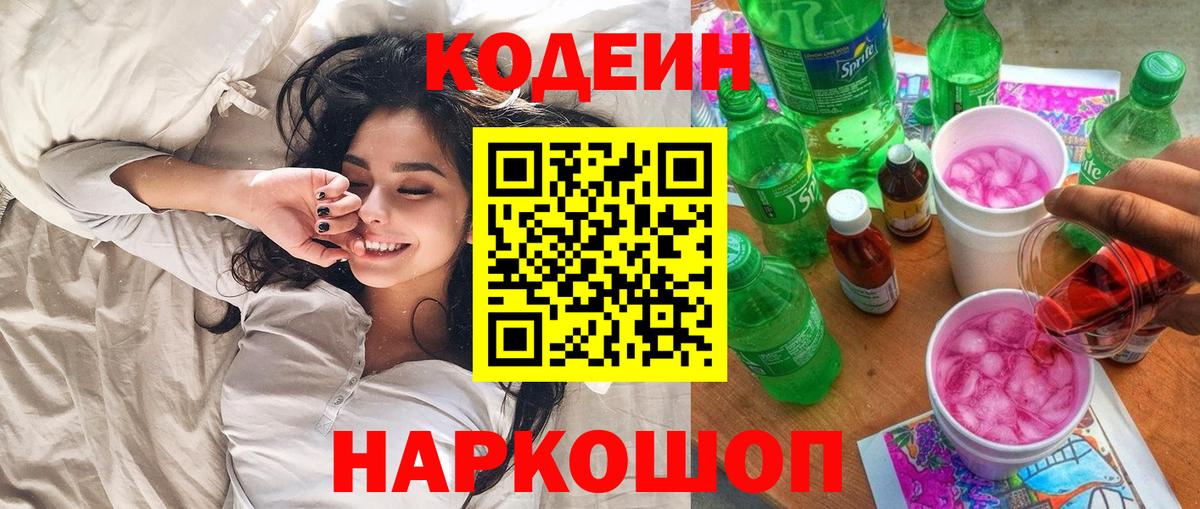Кодеин напиток Lean (лин)  Вход с VPN  Подольск 
